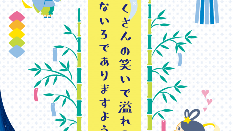 🌟さ〜さ〜の〜は🎋🌠