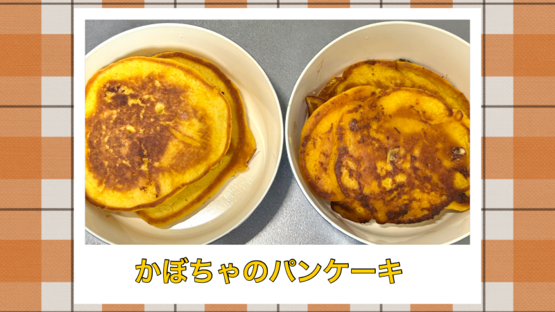 🎃かぼちゃのパンケーキ作り(児童発達支援)🎃