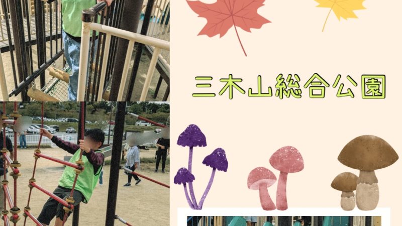 🐿三木山総合公園に行ってきたよ🌰