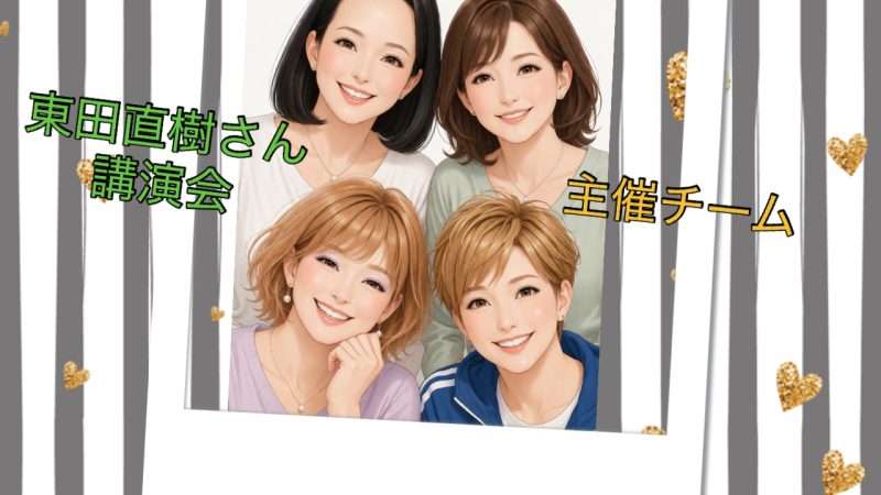 東田直樹さん講演会に向けて①