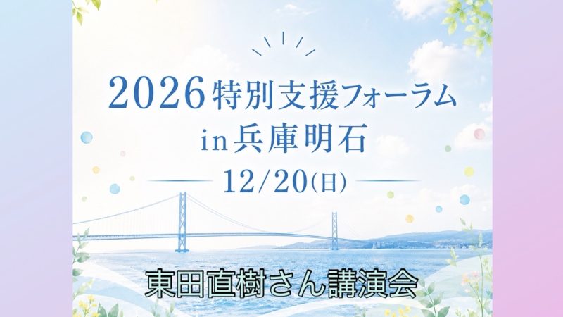 東田直樹さん講演会に向けて④